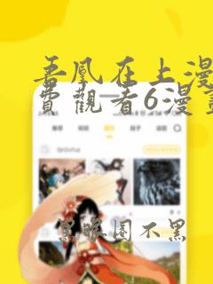 吾凰在上漫画免费观看6漫画