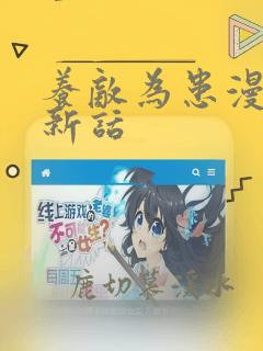 养敌为患漫画最新话