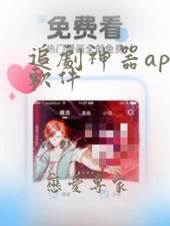 追剧神器app软件