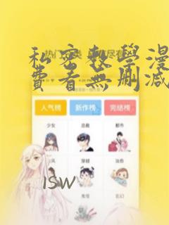 私密教学漫画免费看无删减