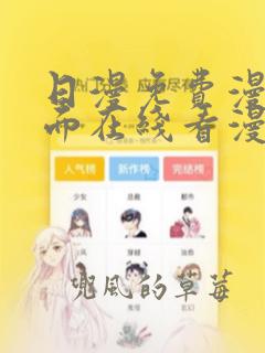 日漫免费漫画页面在线看漫画下载大结局