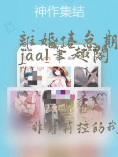 离婚倦怠期byjaal笔趣阁