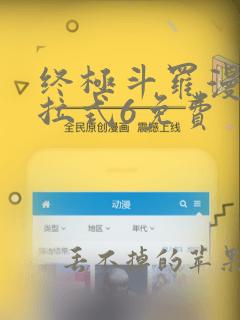 终极斗罗漫画下拉式6免费