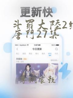 斗罗大陆2绝世唐门27集