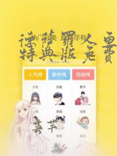 德萨罗人鱼漫画特典版免费观看