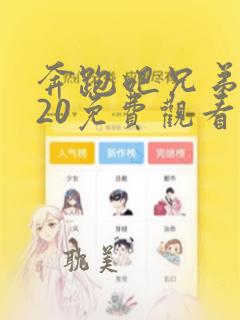 奔跑吧兄弟2020免费观看