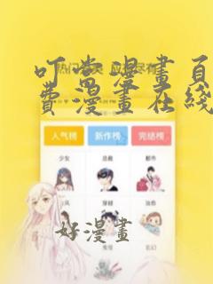 叮当漫画页面免费漫画在线看漫画