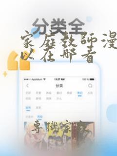 家庭教师漫画可以在哪看