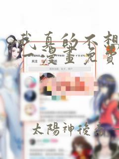 我真的不想当第一漫画免费下拉式六漫画