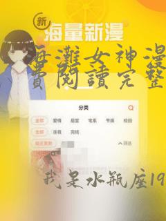 海滩女神漫画免费阅读完整土豪漫画