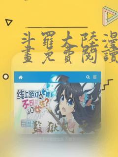 斗罗大陆漫画漫画免费阅读下拉式