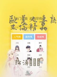 欧美人妻熟妇乱又伦精品