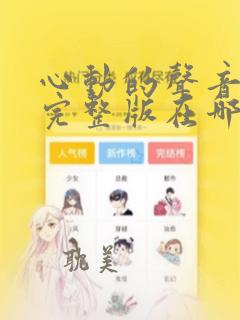 心动的声音漫画完整版在哪看