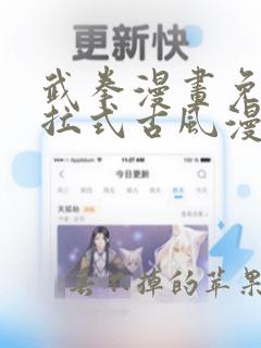 武拳漫画免费下拉式古风漫画