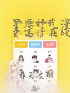 星辰于我漫画免费高清在线看