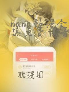 nana动漫全集免费观看无删减