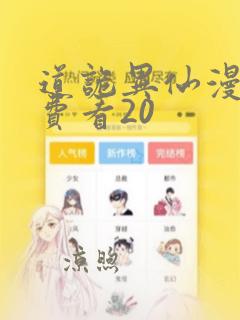 道诡异仙漫画免费看20