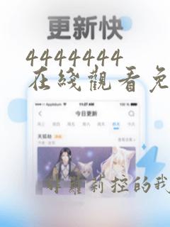 4444444在线观看免费高清电视剧