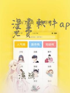 漫画软件app免费