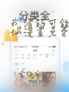 我修的可能是假仙漫画免费下拉式