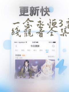 一念永恒3季在线观看全集免费播放