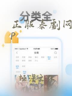 正版泰剧网app