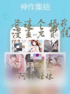 爸这个婚我不结漫画免费观看星球漫画