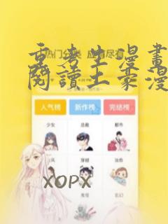 重考生漫画免费阅读土豪漫画