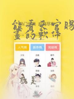 能看天官赐福漫画的软件