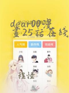 dear00漫画25话在线阅读全文