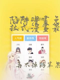 陷阱漫画免费下拉式漫画最新章节