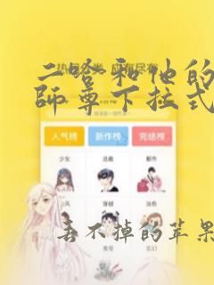 二哈和他的白猫师尊下拉式漫画