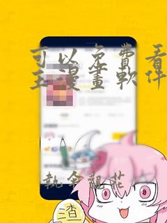 可以免费看双男主漫画软件