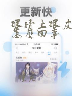 眼睛上眼皮凹陷怎么回事