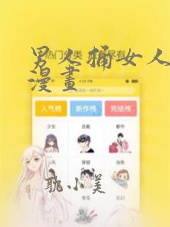 男人捅女人羞羞漫画