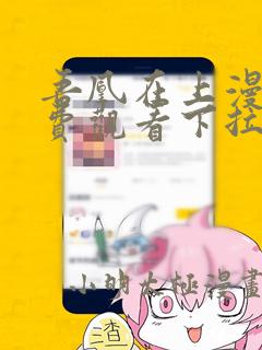 吾凰在上漫画免费观看下拉式六漫画