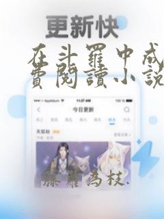 在斗罗中成神免费阅读小说