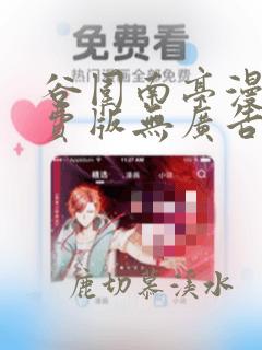 谷围南亭漫画免费版无广告