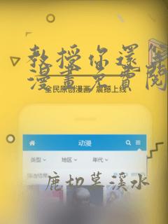 教授你还等什么漫画免费阅读看漫画