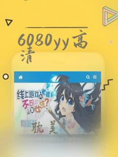 6080yy高清