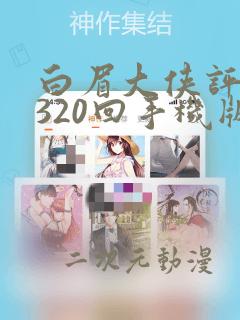 白眉大侠评书网320回手机版