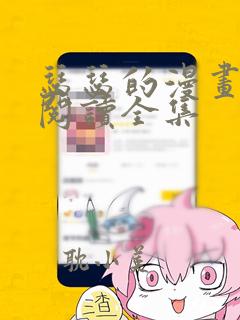 瑟瑟的漫画免费阅读全集