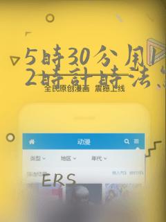 5时30分用12时计时法怎么表示