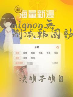 mignon无删减韩国动漫免费