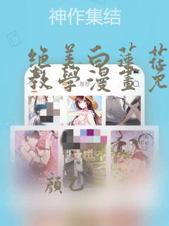 绝美白莲花在线教学漫画免费