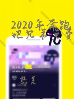 2020年奔跑吧兄弟免费观看完整版