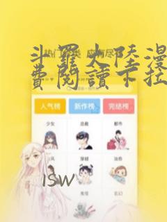 斗罗大陆漫画免费阅读下拉