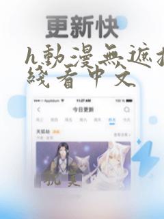 h动漫无遮挡在线看中文