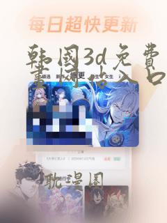 韩国3d免费漫画网站入口