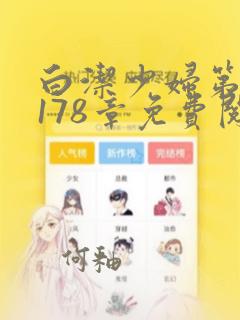 白洁少妇第1一178章免费阅读